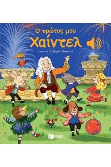 Ο πρώτος μου Χαίντελ